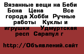 Вязанные вещи на Беби Бона › Цена ­ 500 - Все города Хобби. Ручные работы » Куклы и игрушки   . Удмуртская респ.,Сарапул г.